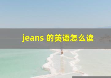 jeans 的英语怎么读